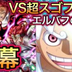 【トレクル】VS超スゴフェス エルバフの戦い 開幕！！神避シャンクス実装！シャンクスVSキッド、10連で当てる！！【トレクル10周年】【OPTC】【One Piece Treasure Cruise】