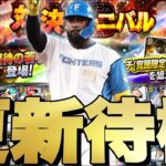 累計回収しながらかイベントガチャ更新待機！【プロスピ】【プロ野球スピリッツａ】