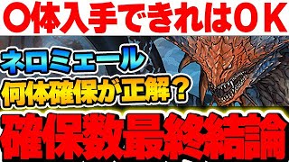 ネロミェールはこれだけあれば大丈夫！！確保数の最終結論はこれだ！！【モンハンコラボ】【パズドラ実況】