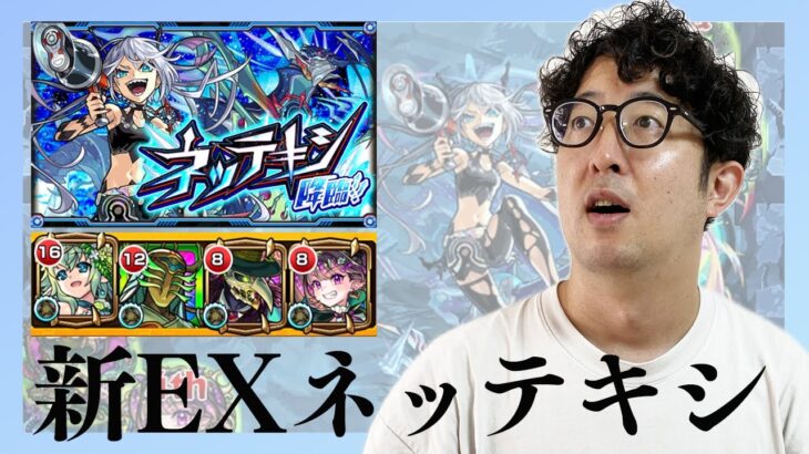 【モンスト】ナイトメア持ってない男の新EXクエスト”ネッテキシ”挑戦で衝撃のラストに【ターザン馬場園】