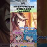 【ウマ娘大喜利】トレセン学園のタブーに触れる！ #ウマ娘 #大喜利 #shorts