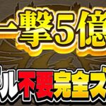 【革命】爆速5億！パズル不要！最新最楽ランク上げ編成がヤバすぎる【パズドラ】