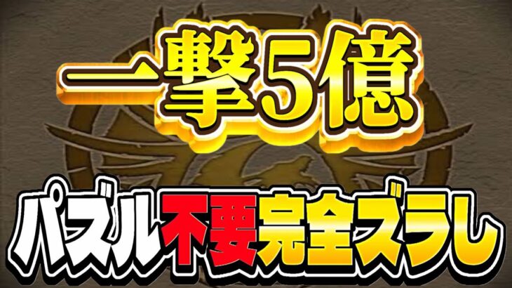 【革命】爆速5億！パズル不要！最新最楽ランク上げ編成がヤバすぎる【パズドラ】