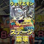 ウェザエモンがコイツでステージ崩壊 #モンスト #超究極 #シャンフロ