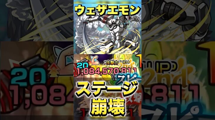 ウェザエモンがコイツでステージ崩壊 #モンスト #超究極 #シャンフロ