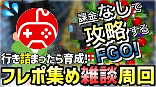 【FGO】無課金低レア攻略育成編！｜冥界のメリークリスマス編part4【課金なしで攻略するFGO！～無課金聖杯探索～】