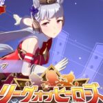 【ウマ娘プリティーダービー】6ヶ月目初心者の、リーグオブヒーローズ・プラチナ帯2・最終戦