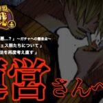 【トレクル】「絆決戦について運営さんに問う。」【OPTC】【絆決戦】【超BOSS】