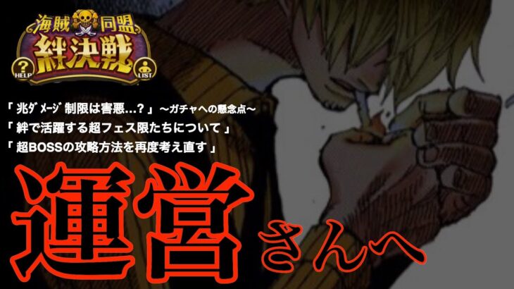 【トレクル】「絆決戦について運営さんに問う。」【OPTC】【絆決戦】【超BOSS】