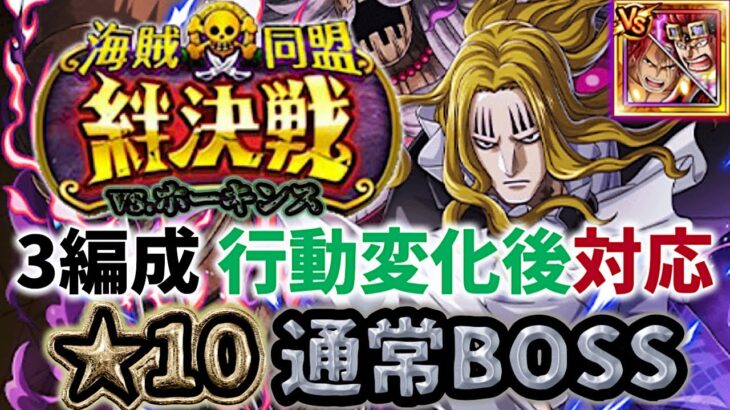 【トレクル】絆決戦vs.ホーキンス！★10通常ボス3編成！シャンクスvsキッド使用！【OPTC】【ONE PIECE】