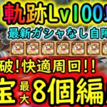 [トレクル]海賊王への軌跡VSクザンLv.100以上! 全1突破快適周回! お宝追加MAX8個! 自陣最新ガシャなし無特効編成で周回! 道中Lv.1桁固定で全3戦周回可[OPTC]