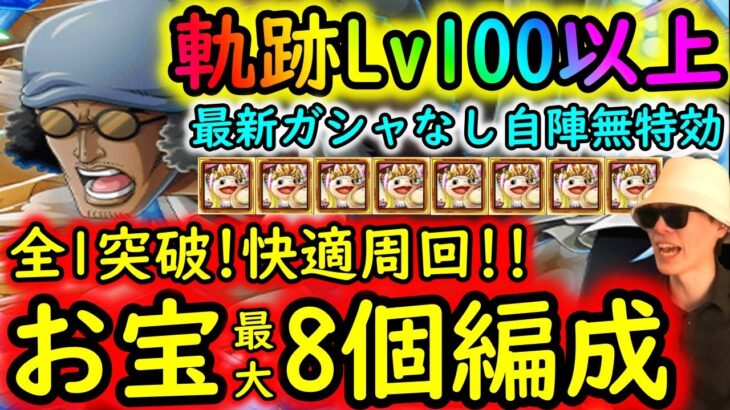 [トレクル]海賊王への軌跡VSクザンLv.100以上! 全1突破快適周回! お宝追加MAX8個! 自陣最新ガシャなし無特効編成で周回! 道中Lv.1桁固定で全3戦周回可[OPTC]