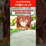 ベッドの上ではヤバいウマ娘ランキング #ウマ娘プリティーダービー