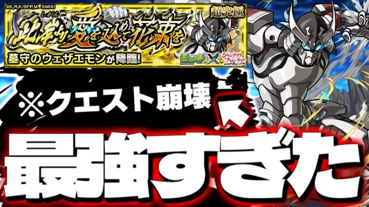 【モンスト】※まさかの○○ゲー注意！あのキャラがマジで強すぎた…《シャングリラ・フロンティアコラボ超究極：墓守のウェザエモン》此岸より愛を込めて花束を 攻略【シャンフロ】