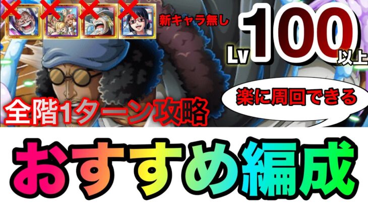 海賊王への軌跡VSクザン レベル100以上対応！全1攻略！全員におすすめしたい簡単に周回できる編成！#1144 新キャラ無し【トレクル】