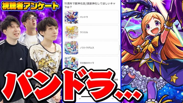 【モンスト】パンドラが11周年で獣神化改しませんでした【視聴者投票ランキング/アンケート】