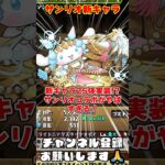 【パズドラ】優秀キャラ25体実装!!5T吸収無効予約武器!?サンリオコラボ新キャラがヤバすぎる!! #shorts #パズドラ #ドラゴン縛り【ゆっくり実況】