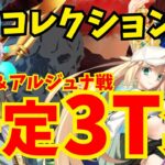 【FGO】リンボ&アルジュナ戦(スーパーリコレクションクエスト) 安定3ターン攻略集：編成3パターン【ロストベルト4クリア応援キャンペーン】