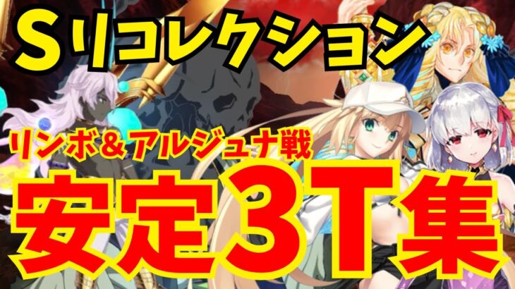 【FGO】リンボ&アルジュナ戦(スーパーリコレクションクエスト) 安定3ターン攻略集：編成3パターン【ロストベルト4クリア応援キャンペーン】