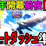 【ドラクエウォーク】５周年ｽﾀｰﾄﾀﾞｯｼｭの準備できてる？　勝負はもう始まっている！！！？