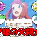 『ウマ娘の父親さん大変そう』に対するみんなの反応【ウマ娘プリティーダービー】