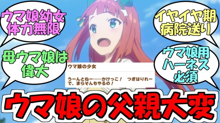 『ウマ娘の父親さん大変そう』に対するみんなの反応【ウマ娘プリティーダービー】