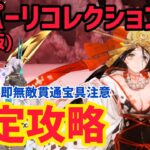 【FGO】卑弥呼で安定攻略 神たるアルジュナ戦 第19節 進行度4 スーパーリコレクションクエスト【創世滅亡輪廻ユガクシェートラ】