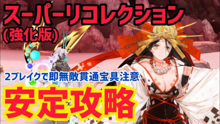 【FGO】卑弥呼で安定攻略 神たるアルジュナ戦 第19節 進行度4 スーパーリコレクションクエスト【創世滅亡輪廻ユガクシェートラ】