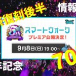 【ドラクエウォーク】【スマートウォーク】周年情報解禁！前夜祭復刻後半70連！！【DQW】