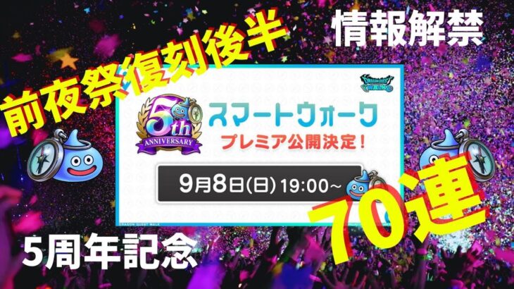 【ドラクエウォーク】【スマートウォーク】周年情報解禁！前夜祭復刻後半70連！！【DQW】