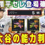 【プロスピA】大谷翔平セレ能力確定！？50-50の査定が反映！？過去最強の大谷爆誕！？【プロ野球スピリッツA・ガチャ・大谷翔平セレクション・メジャスピ・OB・メジャー版プロスピA・MLB】