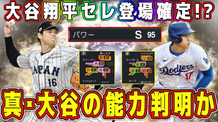 【プロスピA】大谷翔平セレ能力確定！？50-50の査定が反映！？過去最強の大谷爆誕！？【プロ野球スピリッツA・ガチャ・大谷翔平セレクション・メジャスピ・OB・メジャー版プロスピA・MLB】