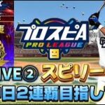 中日2連覇目指す2024年スピリーグ配信！【プロスピA】【スピリーグ】