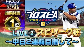 中日2連覇目指す2024年スピリーグ配信！【プロスピA】【スピリーグ】