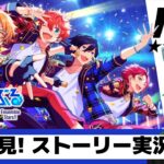 【 #あんスタ 】🔰完全初見✨ズ！Trickstar解散しないで！！！『第一部第5章』メインストーリー 【あんさんぶるスターズ!!Basic】