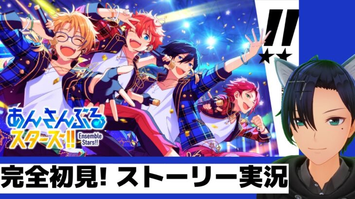 【 #あんスタ 】🔰完全初見✨ズ！Trickstar解散しないで！！！『第一部第5章』メインストーリー 【あんさんぶるスターズ!!Basic】