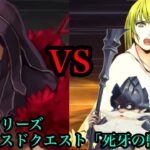 【FGO】姉代走シリーズ アドバンスドクエスト「死牙の獣」