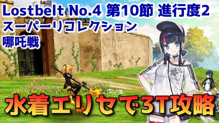 【FGO】水着エリセで3T攻略 Lostbelt No.4 第10節 進行度2 スーパーリコレクションクエスト【Fate/Grand order】