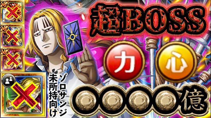 【トレクル】絆決戦vs.ホーキンス！超BOSS☆15！人権キャラ未使用！超BOSSコイン無駄にはしない！【OPTC】【ONE PIECE】