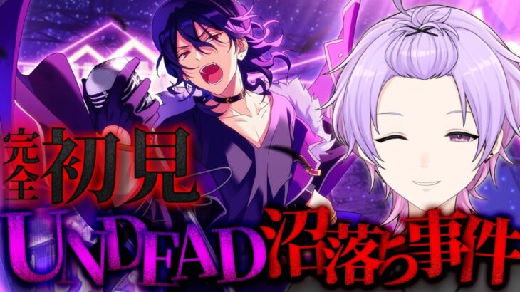 【完全初見】UNDEADの曲がとても自分好みだった件について【あんさんぶるスターズ #07 /枢らす/個人】