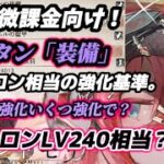 【メメントモリ】無微課金向け。キャラLR＋5、LV240以降、「サタン装備」強化でメタトロン相当に…。特に、メタトロンとサタンを比較します。