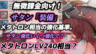 【メメントモリ】無微課金向け。キャラLR＋5、LV240以降、「サタン装備」強化でメタトロン相当に…。特に、メタトロンとサタンを比較します。