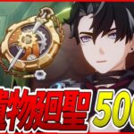 【原神】公爵に捧げるファントム廻聖500個【Genshinimpact】