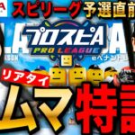 【プロスピA】ルムマでスピリーグ特訓!巨人純だけど参加自由!リアタイLIVE 初見さんも大歓迎 #プロ野球スピリッツA