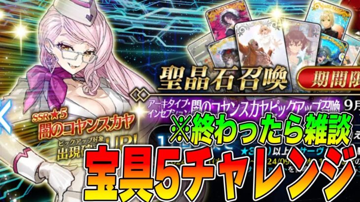 【FGO】やらかし男の闇コヤン宝具5チャレンジ配信【ちょい雑談メイン】