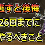 【ドラクエウォーク】9月26日(木)までに絶対やるべきこと！新特級職に向けての準備を！