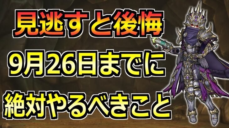 【ドラクエウォーク】9月26日(木)までに絶対やるべきこと！新特級職に向けての準備を！