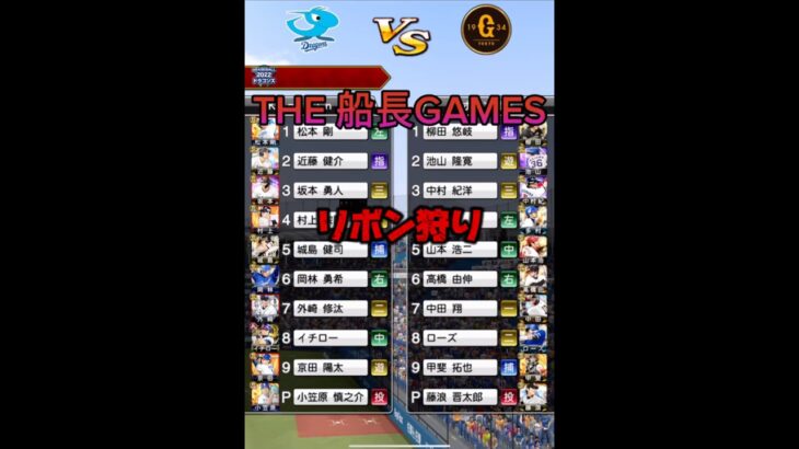 リボン狩り #プロスピa #プロスピ #野球 #プロ野球スピリッツa #ゲーム実況 #船長 #リアタイ#ホームラン