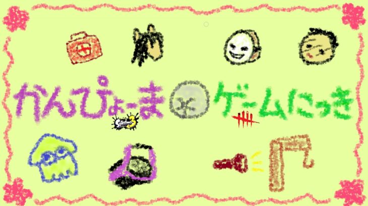 【DbD】⑥メメントモリもり配信（ドクターから）（※無言配信･ｺﾒﾝﾄ読み上げ）【ライブ】ホラーゲーム【デッドバイデイライト】kanpyoma　#DbD　#中高年もデッドバイ　#デッドバイデイライト