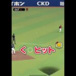 調子悪いな#プロスピa #ゲーム実況 #プロ野球スピリッツa